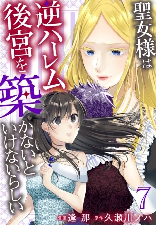 聖女様は逆ハーレム後宮を築かないといけないらしい(7)【おまけ描き下ろし付き】