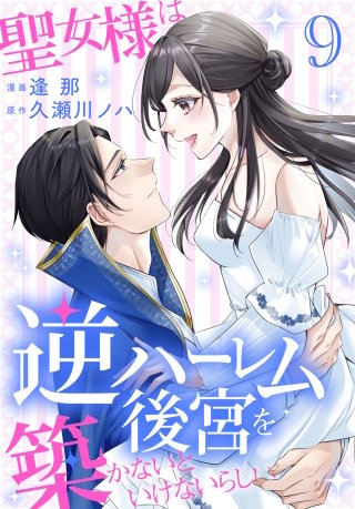 聖女様は逆ハーレム後宮を築かないといけないらしい(9)【おまけ描き下ろし付き】