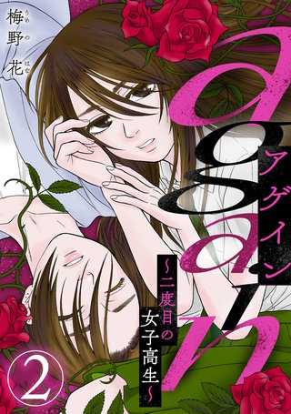 again～二度目の女子高生～(2)