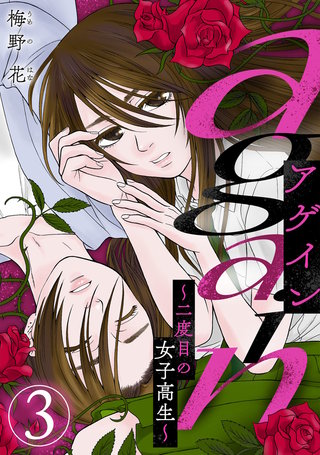 again～二度目の女子高生～(3)