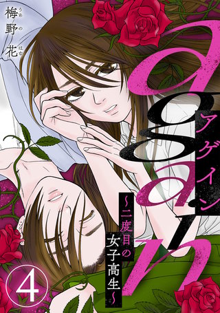 again～二度目の女子高生～(4)