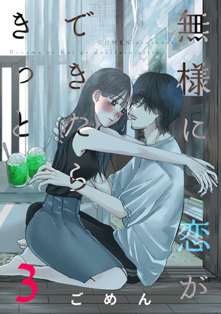 無様に恋ができたらきっと(3)