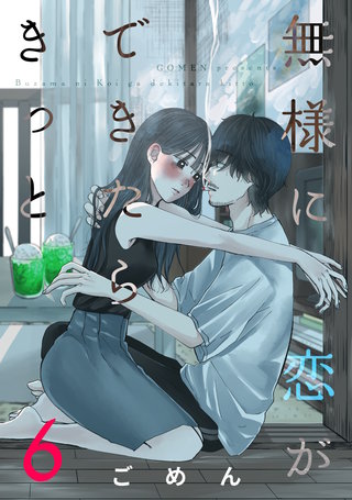 無様に恋ができたらきっと(6)