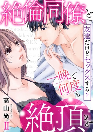 友達だけどセックスする? 絶倫同僚と一晩で何度も絶頂を【コミックス版】【コミックス版限定特典付き】(2)
