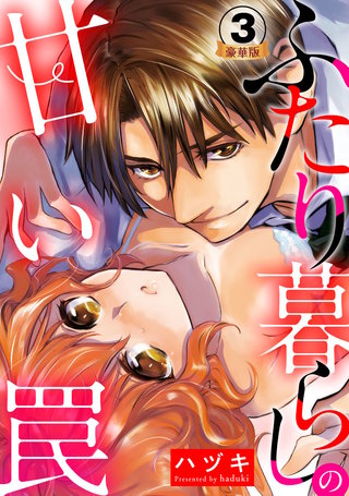 ふたり暮らしの甘い罠 豪華版 【豪華版限定特典付き】(3)