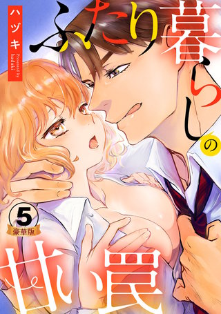 ふたり暮らしの甘い罠 豪華版 【豪華版限定特典付き】(5)