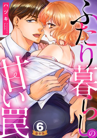 ふたり暮らしの甘い罠 豪華版 【豪華版限定特典付き】(6)