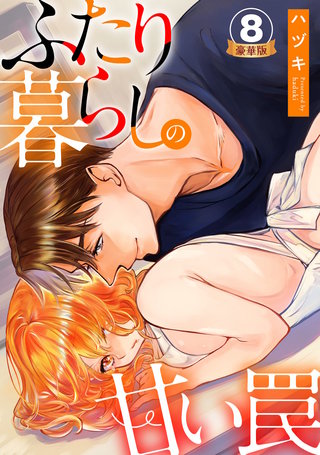 ふたり暮らしの甘い罠 豪華版 【豪華版限定特典付き】(8)