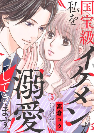 国宝級イケメンが私を溺愛してきます!(5)