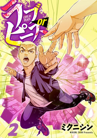 ラブorピース(2)