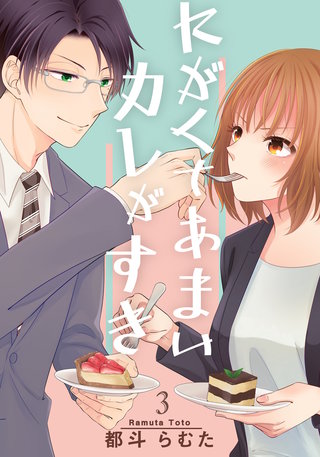 にがくてあまいカレがすき(3)