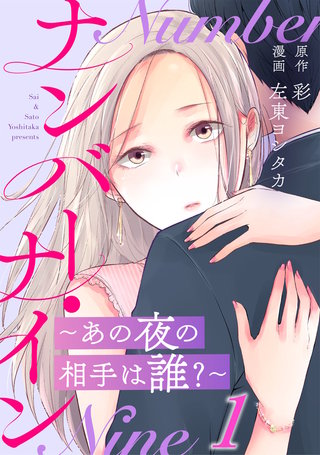 ナンバー・ナイン～あの夜の相手は誰?～