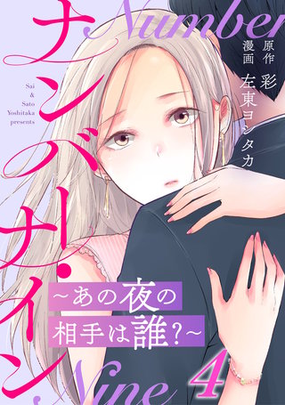 ナンバー・ナイン～あの夜の相手は誰?～(4)
