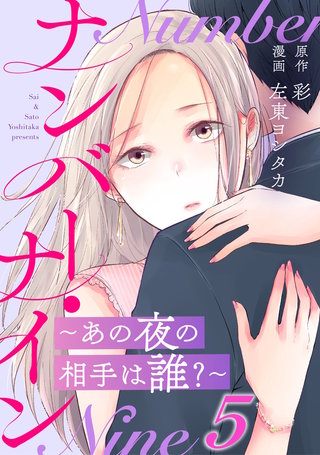ナンバー・ナイン～あの夜の相手は誰?～(5)