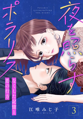 夜を照らすポラリス～なくした記憶と恋の行方～(3)