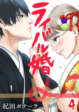 ライバル婚(4)