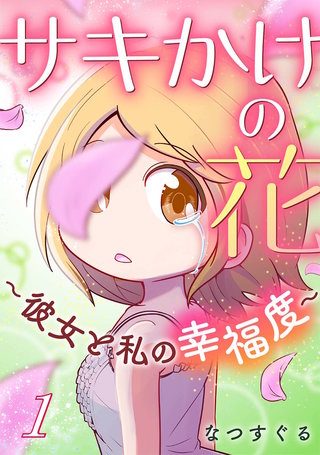 サキかけの花～彼女と私の幸福度～