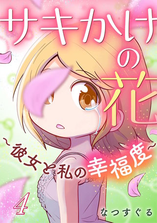 サキかけの花～彼女と私の幸福度～(4)