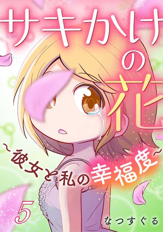 サキかけの花～彼女と私の幸福度～(5)