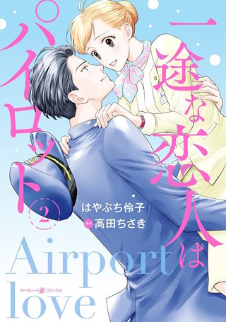 一途な恋人はパイロット～エアポートラブ～　2