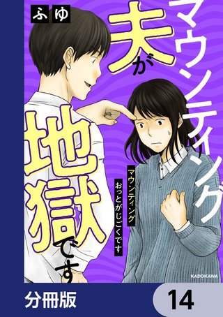 マウンティング夫が地獄です【分冊版】　14