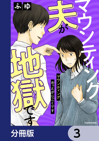 マウンティング夫が地獄です【分冊版】 3