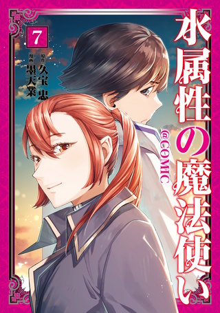 水属性の魔法使い@COMIC 第7巻
