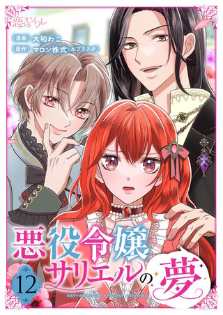 悪役令嬢サリエルの夢 12巻