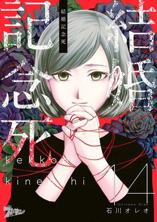 結婚記念死 14巻