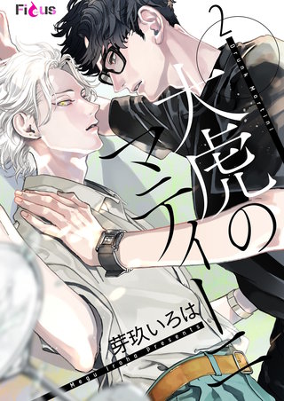 大虎のマティーニ 2巻