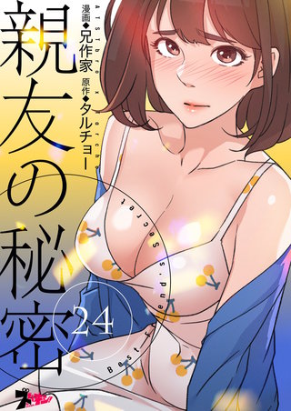 親友の秘密（フルカラー） 24巻