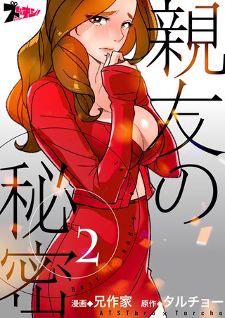 親友の秘密(フルカラー) 2巻