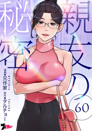親友の秘密（フルカラー） 60巻