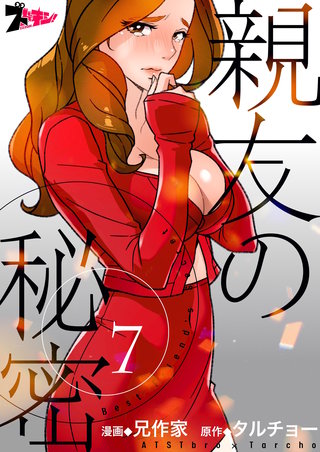 親友の秘密(フルカラー) 7巻