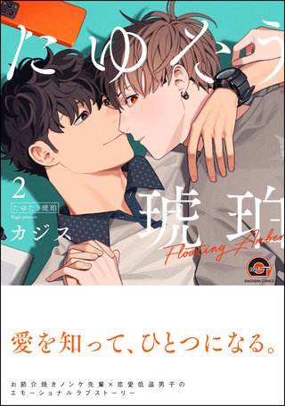 たゆたう琥珀【電子限定かきおろし漫画2P付】(2)