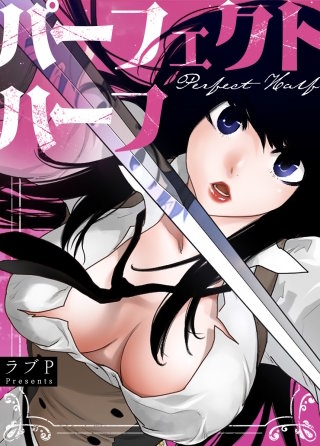 パーフェクトハーフ【タテヨミ】(18)