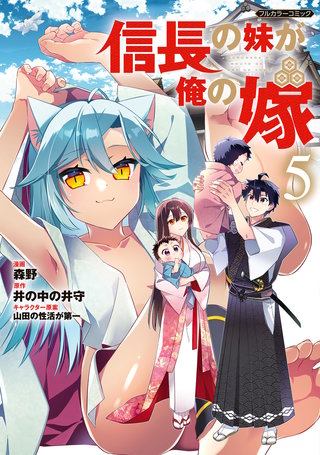 信長の妹が俺の嫁5