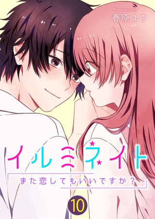 イルミネイト～また恋してもいいですか？～【単話版】(10)