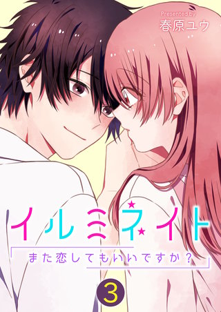 イルミネイト～また恋してもいいですか？～【単話版】(3)