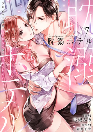 耽溺ホテル～5年ぶりの再会、抱かれたらもう逃れられない～【分冊版】 7話