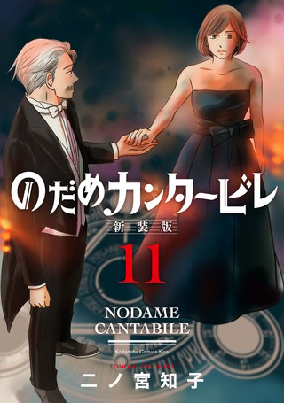 のだめカンタービレ 新装版(11)