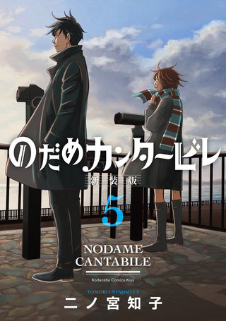 のだめカンタービレ 新装版(5)