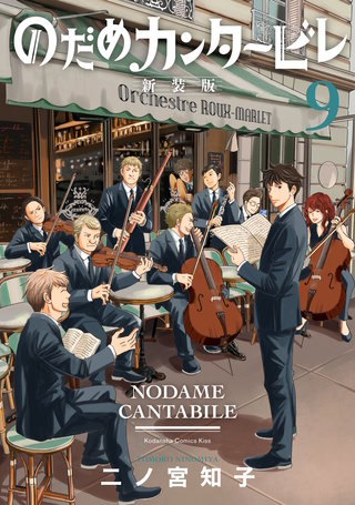のだめカンタービレ 新装版(9)