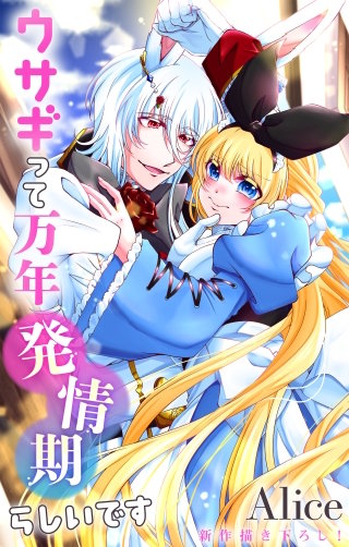 ウサギって万年発情期らしいです　Love Jossie　story11