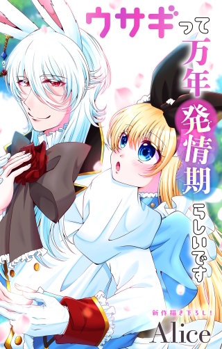 ウサギって万年発情期らしいです　Love Jossie　story12