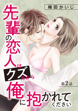 先輩の恋人はクズだから俺に抱かれてください(2)