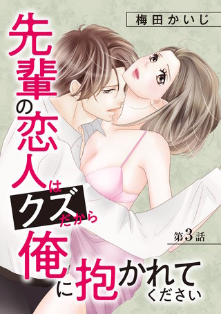 先輩の恋人はクズだから俺に抱かれてください(3)