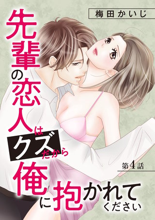 先輩の恋人はクズだから俺に抱かれてください(4)