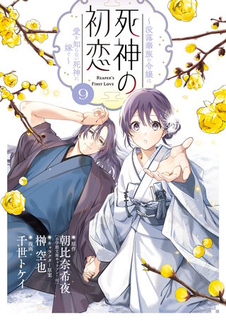 死神の初恋～没落華族の令嬢は愛を知らない死神に嫁ぐ～(9)