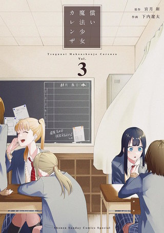 償い魔法少女カレンザ(3)